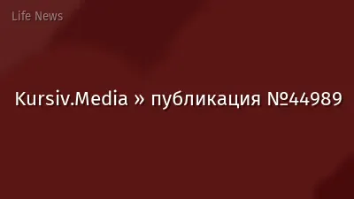 Kursiv.Media » публикация №44989
