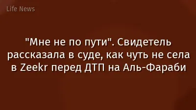 "Мне не по пути". Свидетель рассказала в суде, как чуть не cела в Zeekr перед ДТП на Аль-Фараби