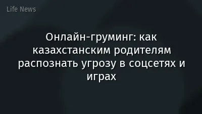 Онлайн-груминг: как казахстанским родителям распознать угрозу в соцсетях и играх