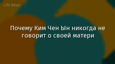 Почему Ким Чен Ын никогда не говорит о своей матери