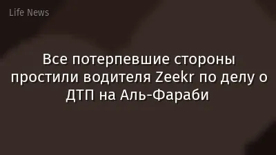 Все потерпевшие стороны простили водителя Zeekr по делу о ДТП на Аль-Фараби