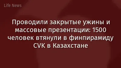 Проводили закрытые ужины и массовые презентации: 1500 человек втянули в финпирамиду CVK в Казахстане