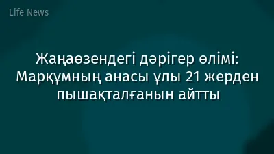 Жаңаөзендегі дәрігер өлімі: Марқұмның анасы ұлы 21 жерден пышақталғанын айтты