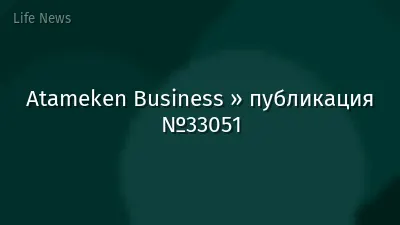 Atameken Business » публикация №33051
