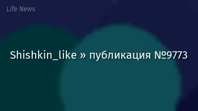 Shishkin_like » публикация №9773