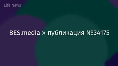 BES.media » публикация №34175