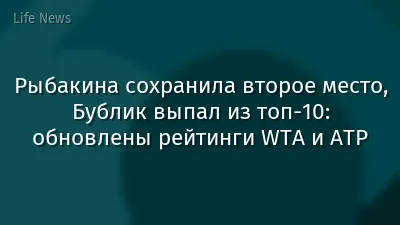 Рыбакина сохранила второе место, Бублик выпал из топ-10: обновлены рейтинги WTA и ATP
