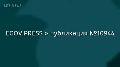 EGOV.PRESS » публикация №10944