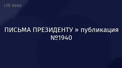 ПИСЬМА ПРЕЗИДЕНТУ » публикация №1940