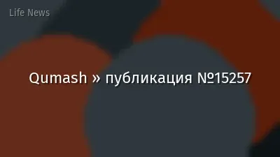 Qumash » публикация №15257