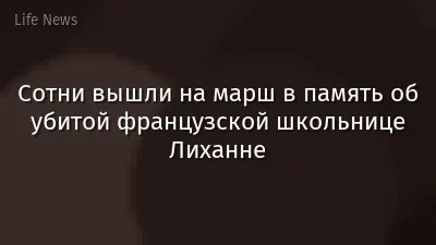 Сотни вышли на марш в память об убитой французской школьнице Лиханне