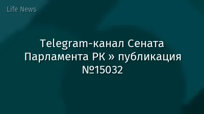 Telegram-канал Сената Парламента РК » публикация №15032