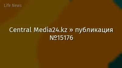 Central Media24.kz » публикация №15176