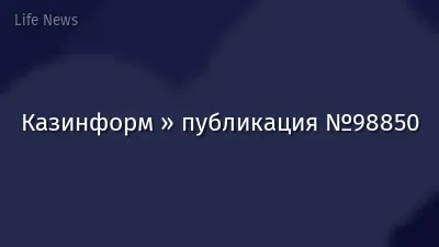 Казинформ » публикация №98850