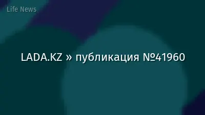 LADA.KZ » публикация №41960