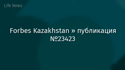 Forbes Kazakhstan » публикация №23423