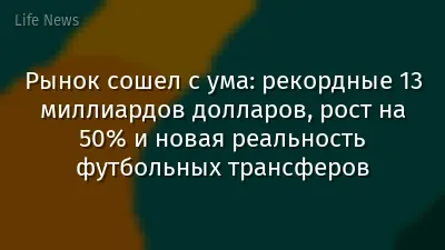 Рынок сошел с ума: рекордные 13 миллиардов долларов, рост на 50% и новая реальность футбольных трансферов