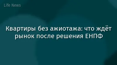 Квартиры без ажиотажа: что ждёт рынок после решения ЕНПФ