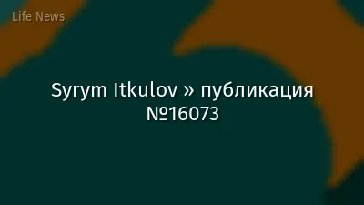 Syrym Itkulov » публикация №16073