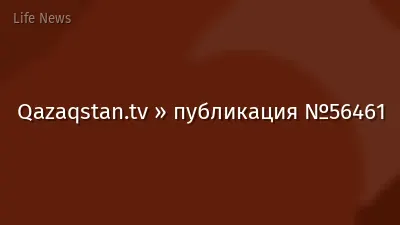 Qazaqstan.tv » публикация №56461