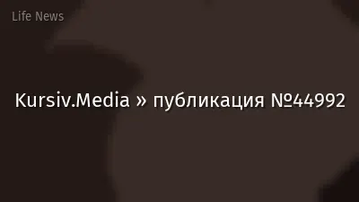 Kursiv.Media » публикация №44992