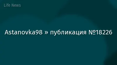 Astanovka98 » публикация №18226