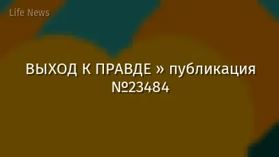 ВЫХОД К ПРАВДЕ » публикация №23484