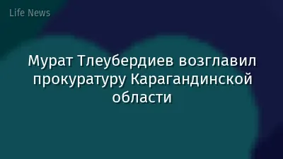 Мурат Тлеубердиев возглавил прокуратуру Карагандинской области