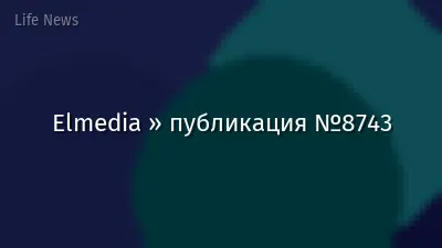 Elmedia » публикация №8743