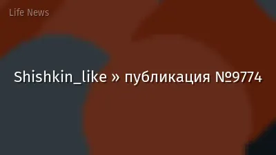 Shishkin_like » публикация №9774