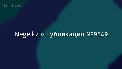 Nege.kz » публикация №9549