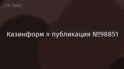 Казинформ » публикация №98851