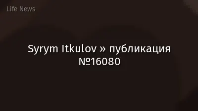 Syrym Itkulov » публикация №16080