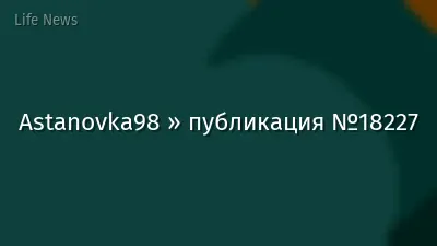 Astanovka98 » публикация №18227