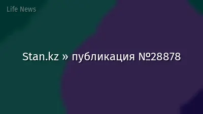 Stan.kz » публикация №28878
