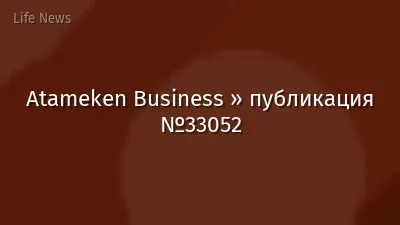 Atameken Business » публикация №33052