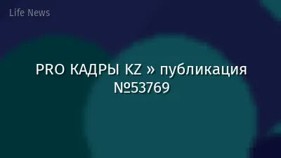 PRO КАДРЫ KZ » публикация №53769