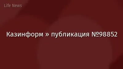 Казинформ » публикация №98852