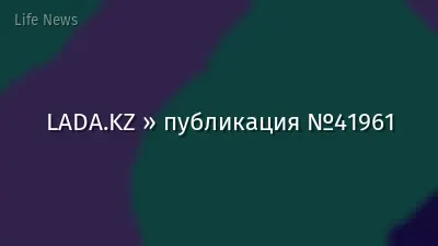 LADA.KZ » публикация №41961