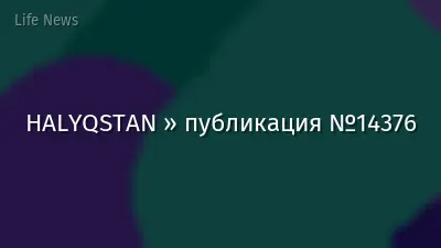 HALYQSTAN » публикация №14376