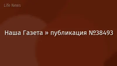 Наша Газета » публикация №38493