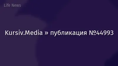 Kursiv.Media » публикация №44993