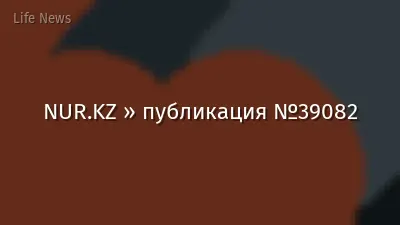 NUR.KZ » публикация №39082