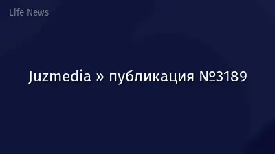 Juzmedia » публикация №3189