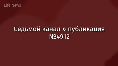 Седьмой канал » публикация №4912