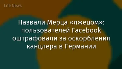 Назвали Мерца «лжецом»: пользователей Facebook оштрафовали за оскорбления канцлера в Германии