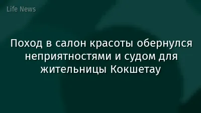 Поход в салон красоты обернулся неприятностями и судом для жительницы Кокшетау