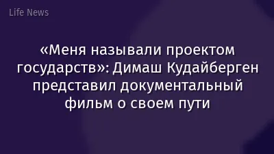 «Меня называли проектом государств»: Димаш Кудайберген представил документальный фильм о своем пути