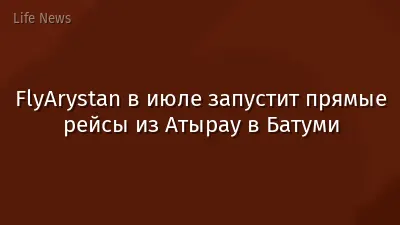FlyArystan в июле запустит прямые рейсы из Атырау в Батуми