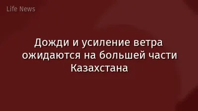 Дожди и усиление ветра ожидаются на большей части Казахстана
